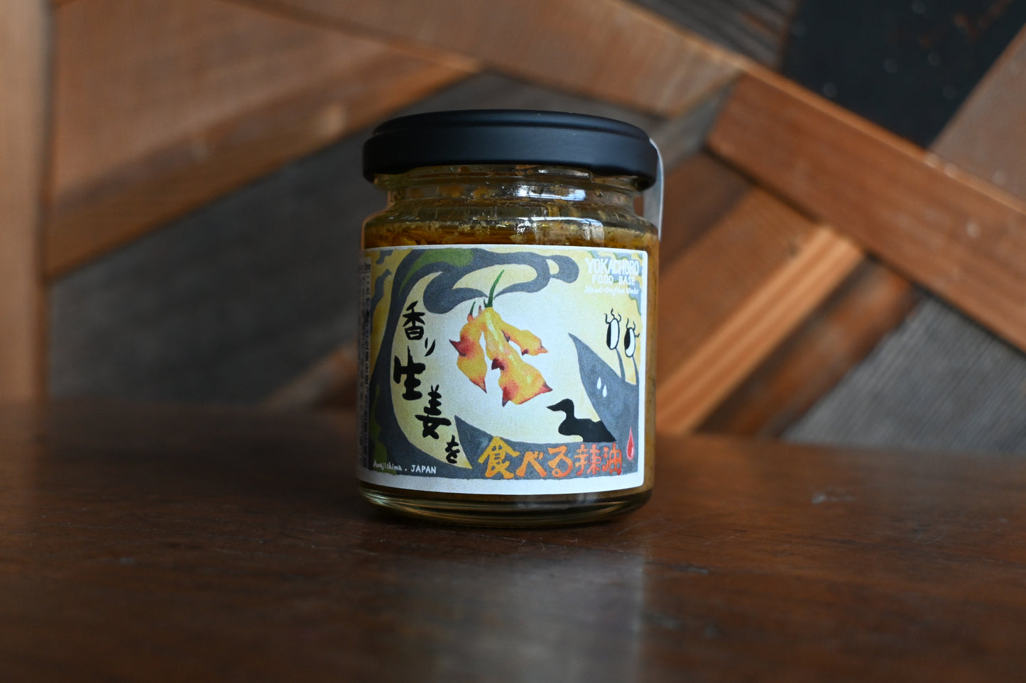 香り生姜を食べる辣油