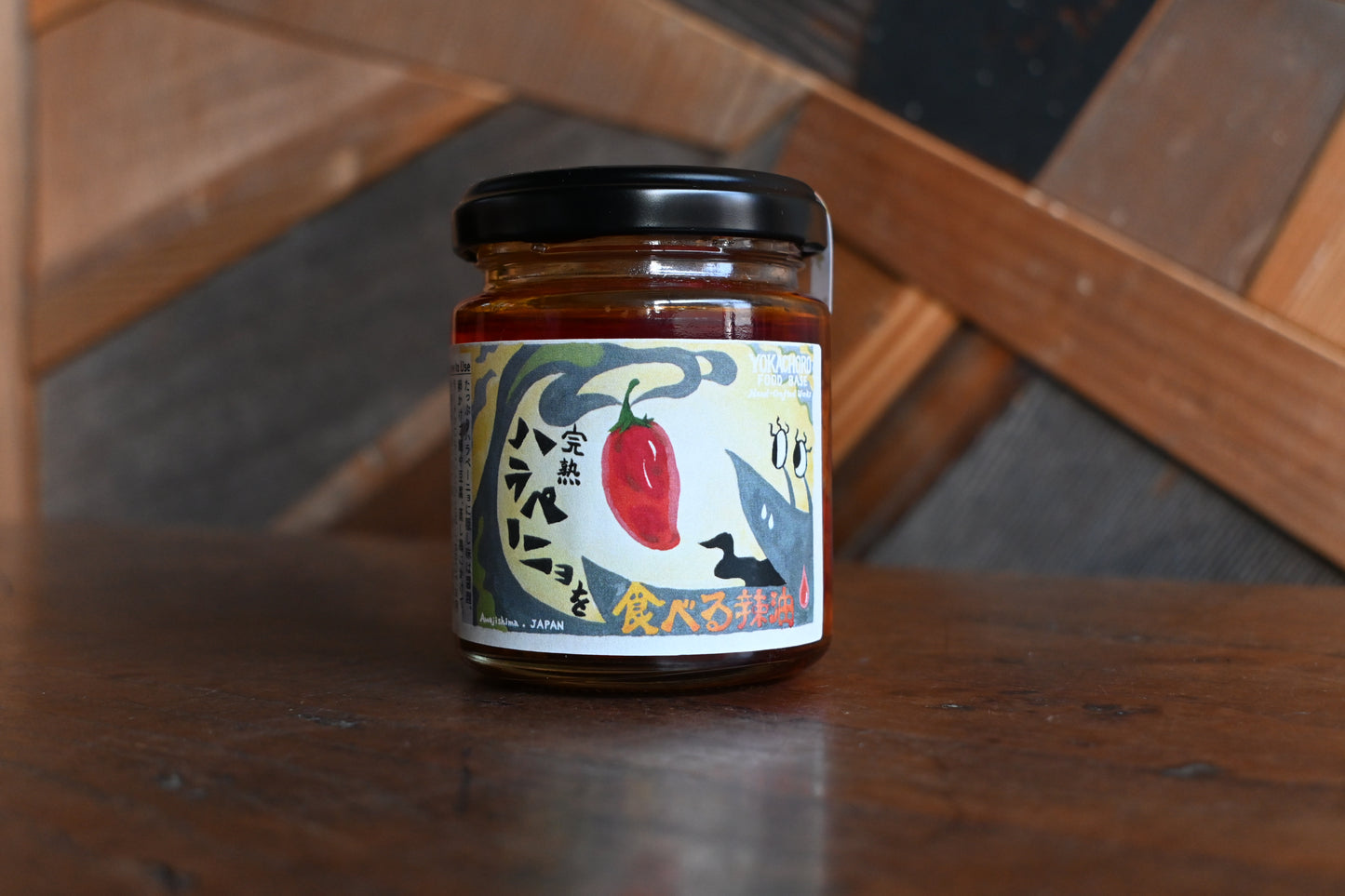 完熟ハラペーニョを食べる辣油