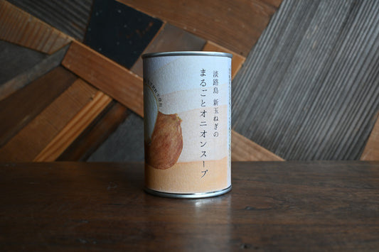 オニオンスープ缶｜淡路島 無農薬 新玉ねぎ