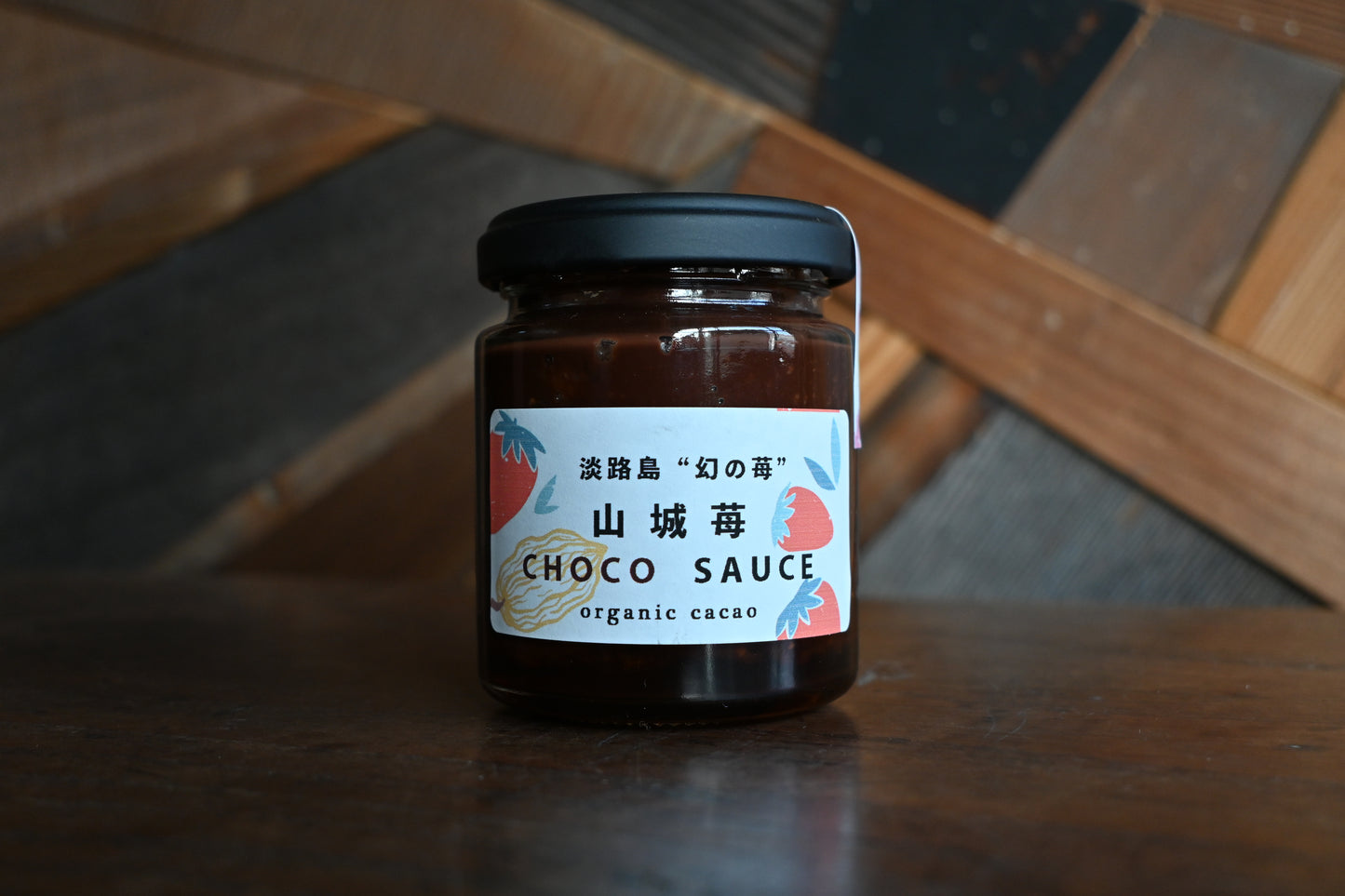 山城苺チョコソース｜上品な甘み 有機ココアパウダー使用